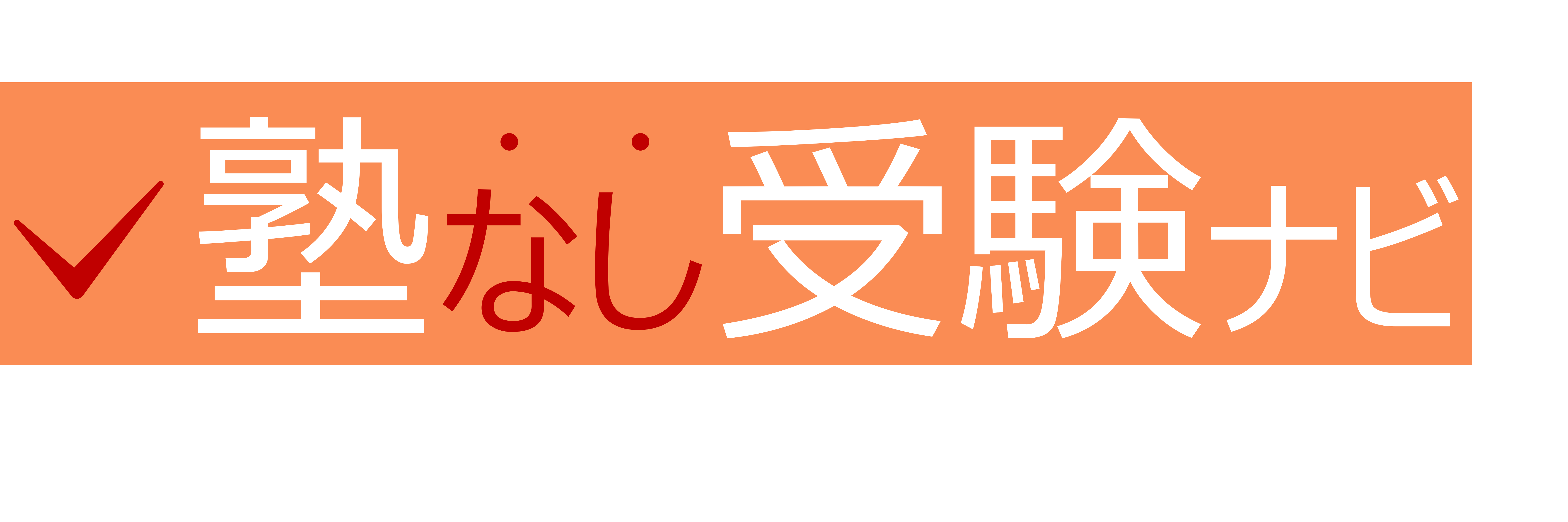 塾なし受験ナビ